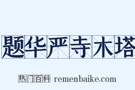 题华严寺木塔是什么意思的图片